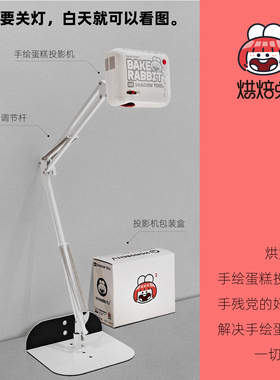烘焙兔手绘蛋糕投影机/投影仪v1/画画临摹神器