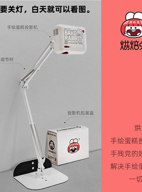 烘焙兔手绘蛋糕投影机/投影仪v1/画画临摹神器