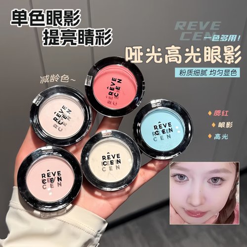 revecen单色眼影高光提亮哑光