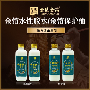 南京金陵金箔水性胶 保护油100ml贴金箔银箔铜箔胶水保护金属箔