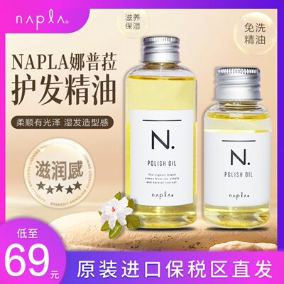 napla护发精油湿发造型