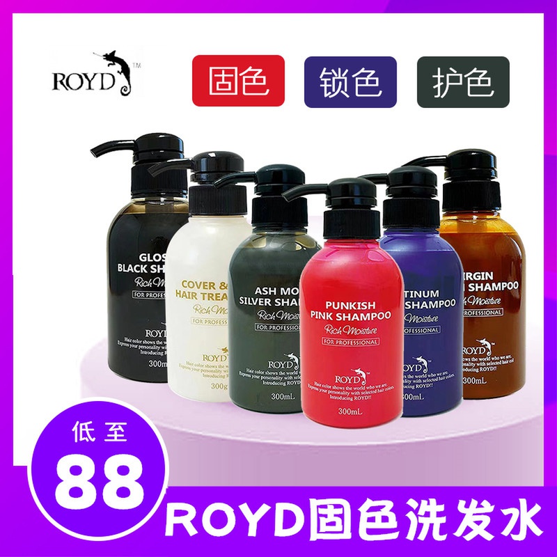 日本royd固色护色洗发水ROYD