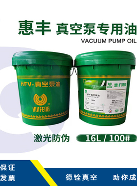 正品惠丰高速真空泵油HFV- 真空泵油 100号16L真空泵专用机油