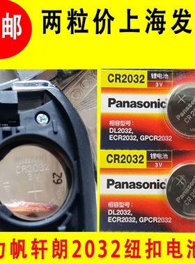力帆x50迈威x60530 820轩朗830乐途遥控器汽车钥匙电池原装CR2032