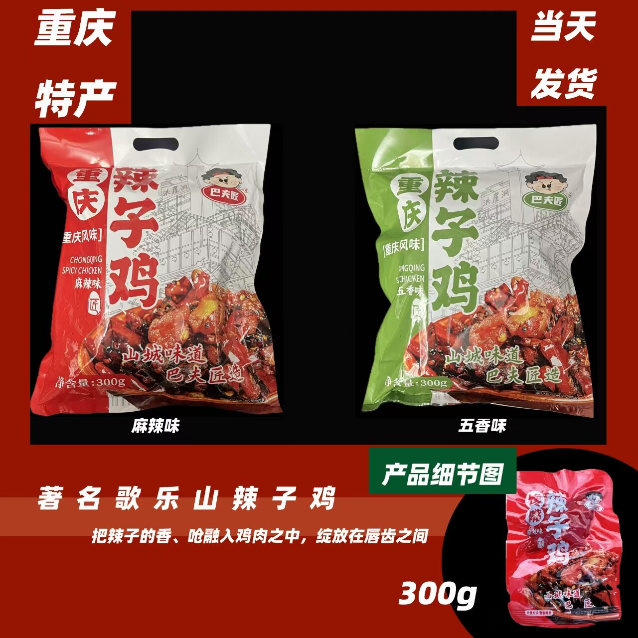 重庆特色歌乐山辣子鸡鸡肉零食
