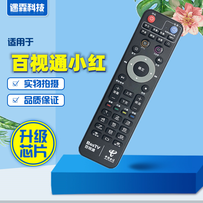 原装全新中国电信TV189上海百视通小红R1229 IPTV机顶盒遥控器