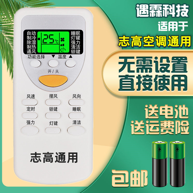 适用于志高万能空调遥控器 直接使用 挂机柜机志高全通用至高冷暖