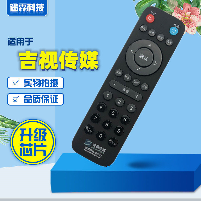 新款吉林省广电网络闭路有线高清电视数字机顶盒吉视传媒遥控器