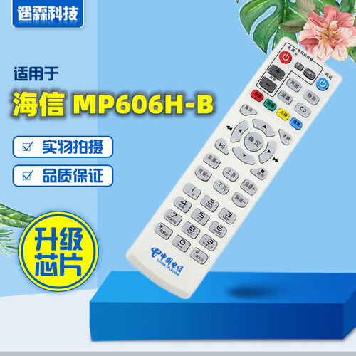 适用于中国电信海信 MP606H-B 电信IPTV/ITV高清机顶盒遥控器