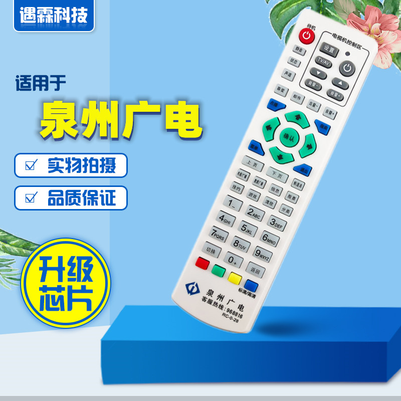 福建广电网络泉州分公司RC-0-28 泉州广电数字机顶盒遥控器九洲