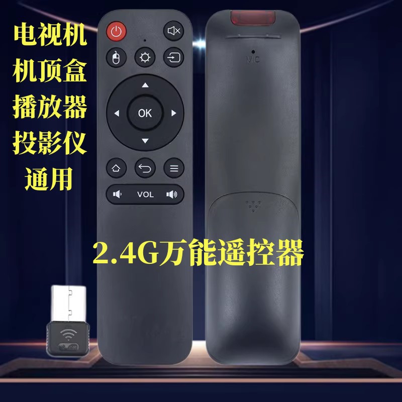 2.4G USB无线网络机顶盒电视机播放器投影仪通用遥控器 安卓系统