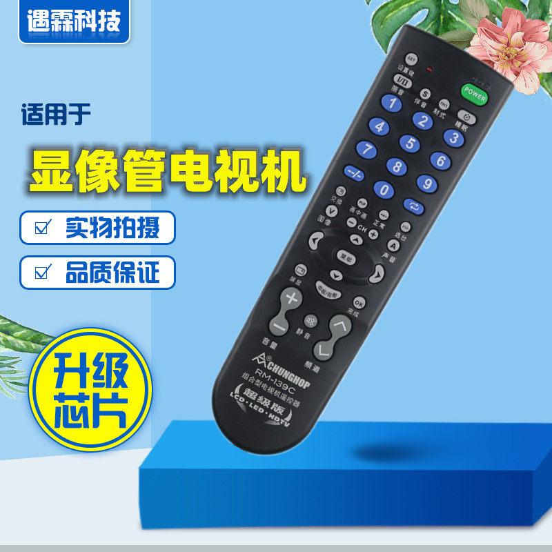 众合 RM-139C LCDTV万能电视遥控器 液晶电视机杂牌电视遥控器