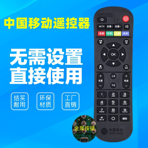 中国移动机顶盒遥控器通用