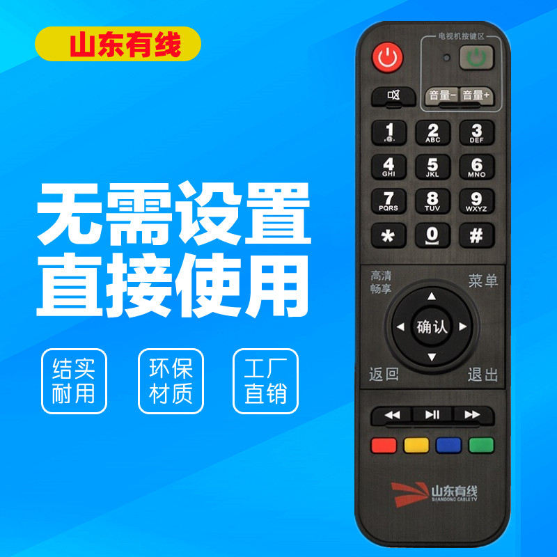 山东有线高清 山东浪潮机顶盒 STB-7162C标配 山东数字有线遥控器