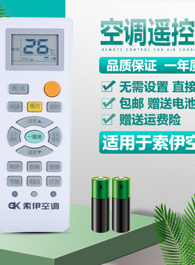 适用索伊空调遥控器通用款SYYK-012通用SYYK-011 KFRD-25/35/36GW