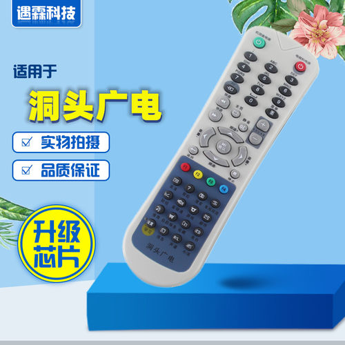 浙江温州洞头广电RS-61AC 数源SOYEA 华数 华为 飞越机顶盒遥控器
