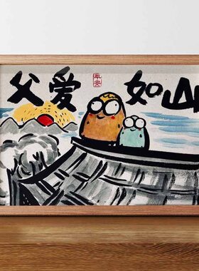 父爱如山搞笑书法挂画相框摆台