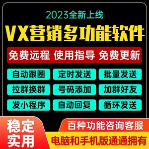 微信跟圈定时发圈微商拉群换群加群好友手机号加人发消息营销软件