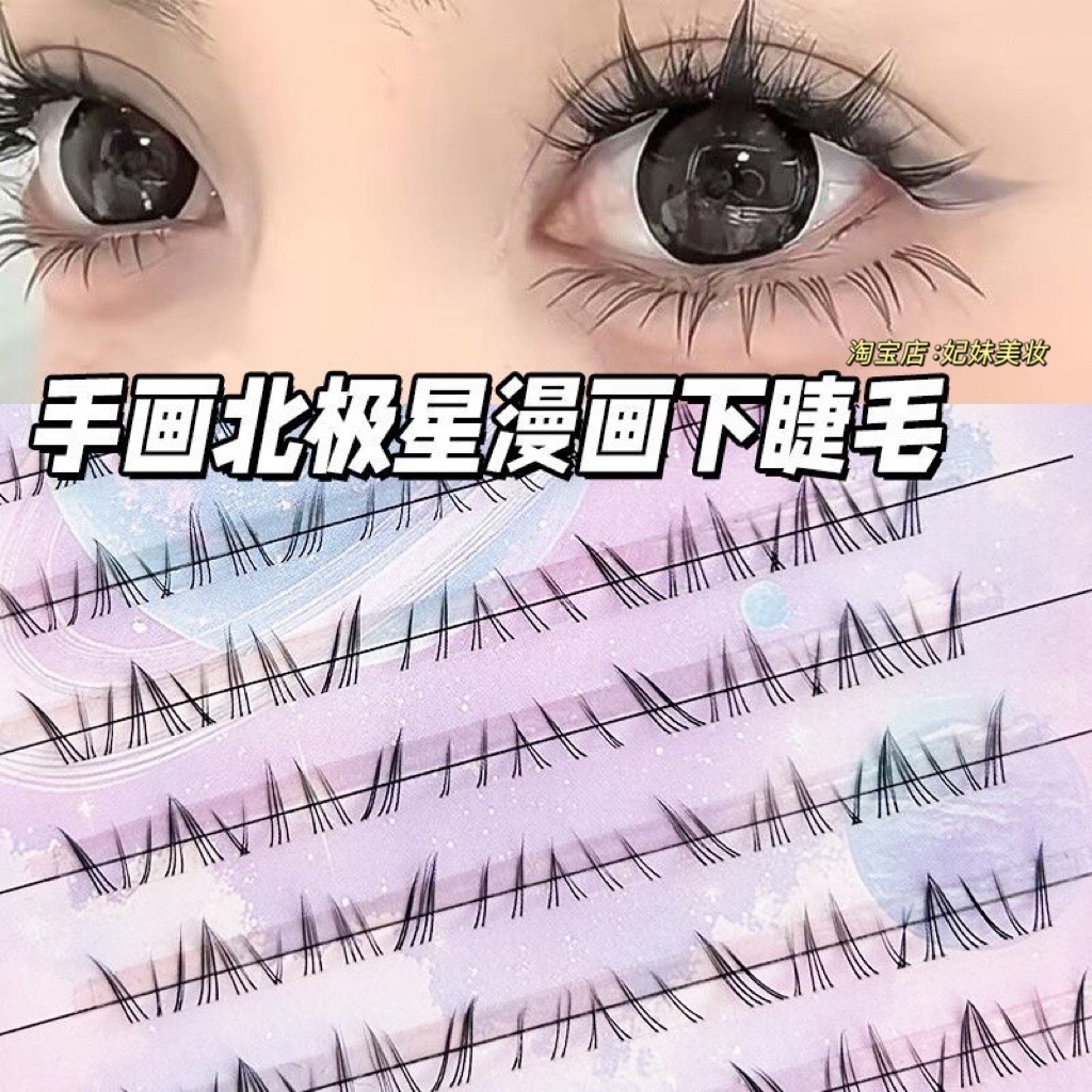 爆款北极星狐系下睫毛仿真浓密嫁接自粘辣妹野生感漫画眼免胶水
