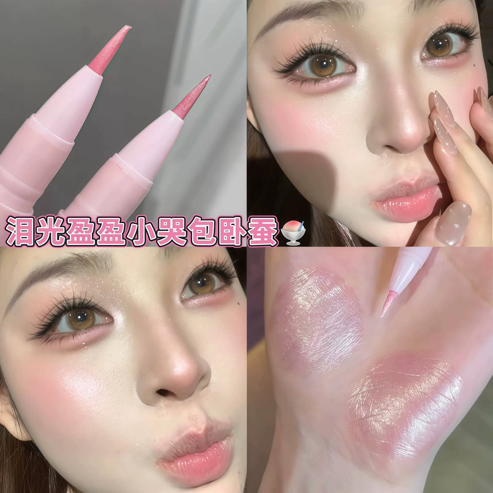泪光感小哭包！韩系光感卧蚕笔 液体细闪高光珠光提亮香槟粉紫色