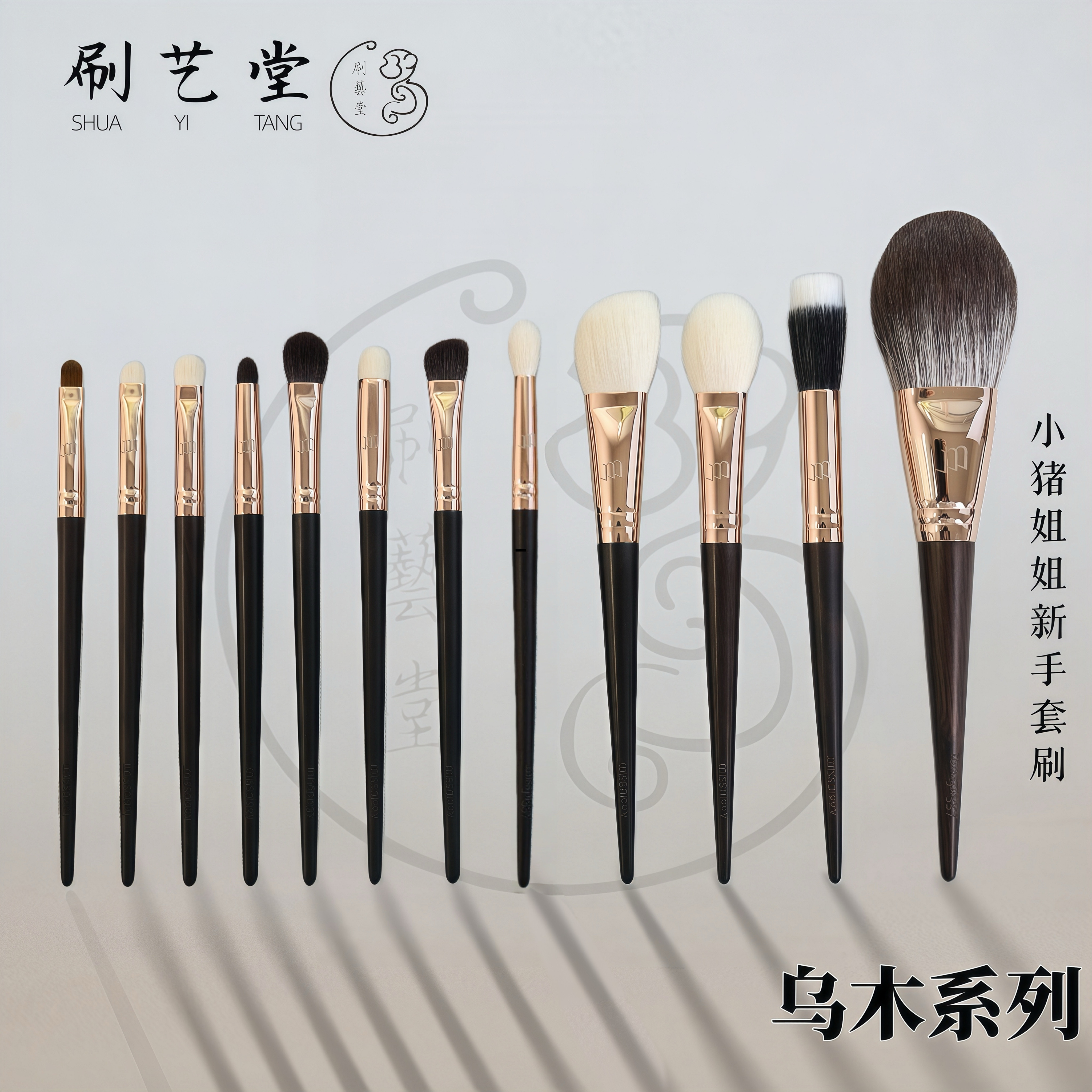 刷艺堂乌木系列动物毛化妆刷套刷眼影刷散粉刷组合沧州化妆刷