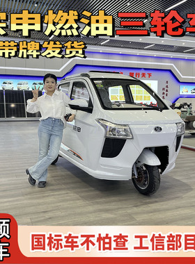 宗申纯燃油三轮国标C9上牌水冷电喷发动机国四全封闭载客摩托车