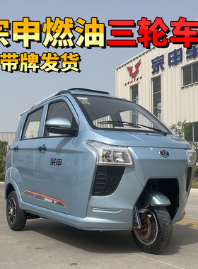 宗申纯燃油三轮摩托车国标上牌水冷电喷发动机C9国四电动全封闭
