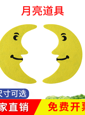 六一儿童节幼儿园舞蹈演出月亮道具花笑脸运动会开幕式道具手持物