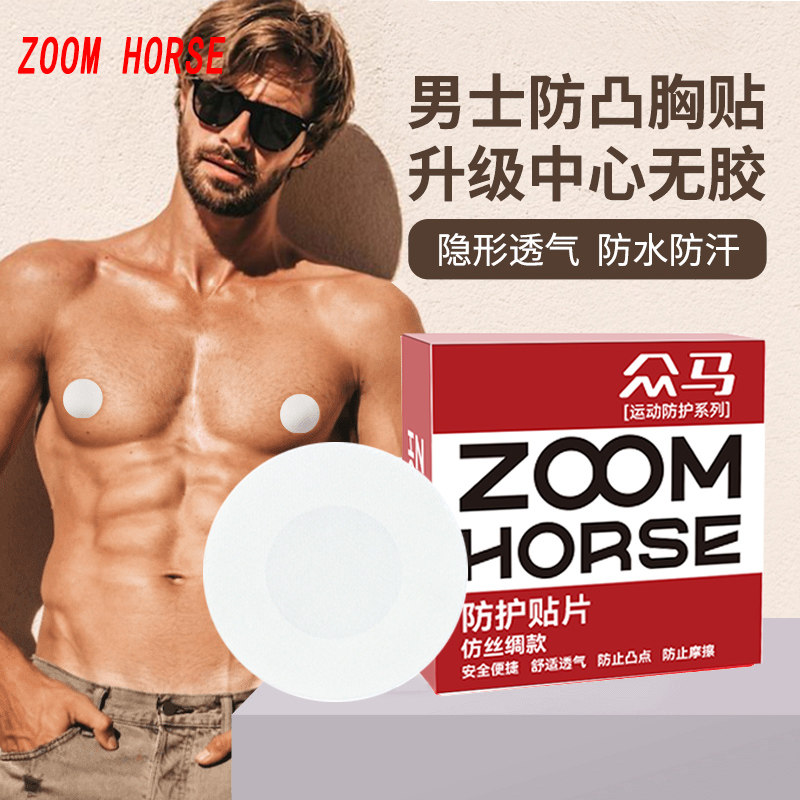 男士乳贴防凸点防摩擦男生隐形透气马拉松无痕跑步防水胸贴运动