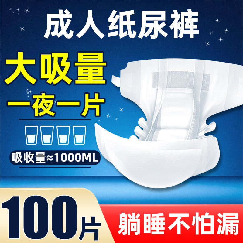 成人纸尿裤老人用尿不湿老年人纸尿裤舒适干爽专用非拉拉裤100片,洗护清洁剂/卫生巾/纸/香薰,成年人纸尿裤,淘宝优惠券,粉丝福利购,淘宝优惠卷
