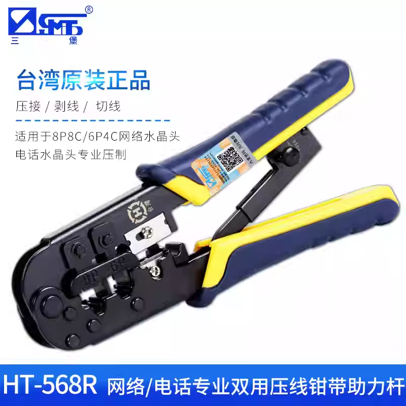 正品台湾三堡网线钳HT-568R单用网钳 夹线钳 网线钳 正品双用网钳