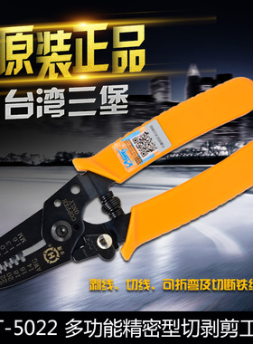 原装正品台湾三堡 HT-5022剥线器 剥线钳 剥皮钳多孔电子剥剪钳