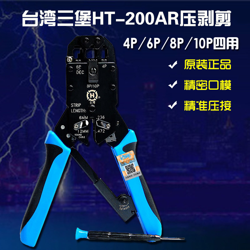 三堡台湾原装HT-200AR 四用网钳网络电话压接钳 网线钳压剥剪工具