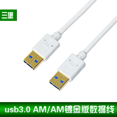 三堡正品 usb3.0 AM AM镀金版数据线移动硬盘线连接线1M白色