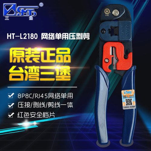原装正品台湾三堡HT-L2180单用压线钳三堡网线钳子RJ45网钳