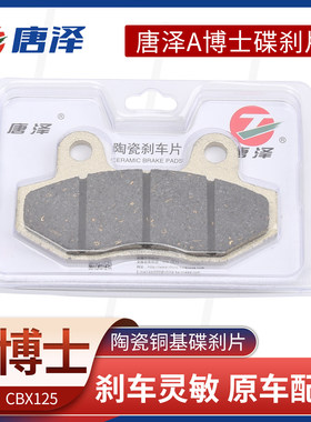 正品唐泽电动车陶瓷碟刹片踏板车刹车片耐磨通用CBX前后油刹皮
