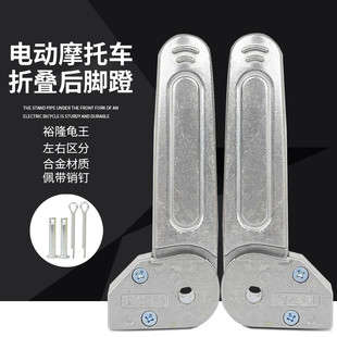 电动车脚蹬裕隆龟王迪美折叠铝合金脚踏板搁脚爱玛雅迪电摩托通用