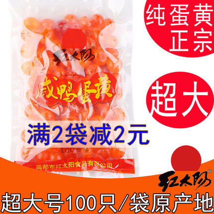 高邮红太阳生咸蛋黄红心鸭蛋黄超大1400克/袋100只装真蛋黄纯蛋黄
