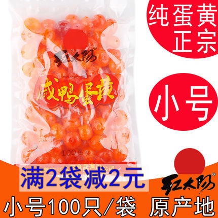 高邮红太阳生咸蛋黄红心鸭蛋黄小号100只/袋装真蛋黄纯蛋黄