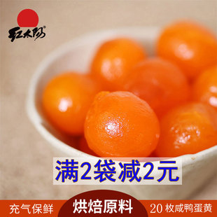 高邮红太阳生咸蛋黄红心鸭蛋黄中号200克/袋20只装真蛋黄纯蛋黄