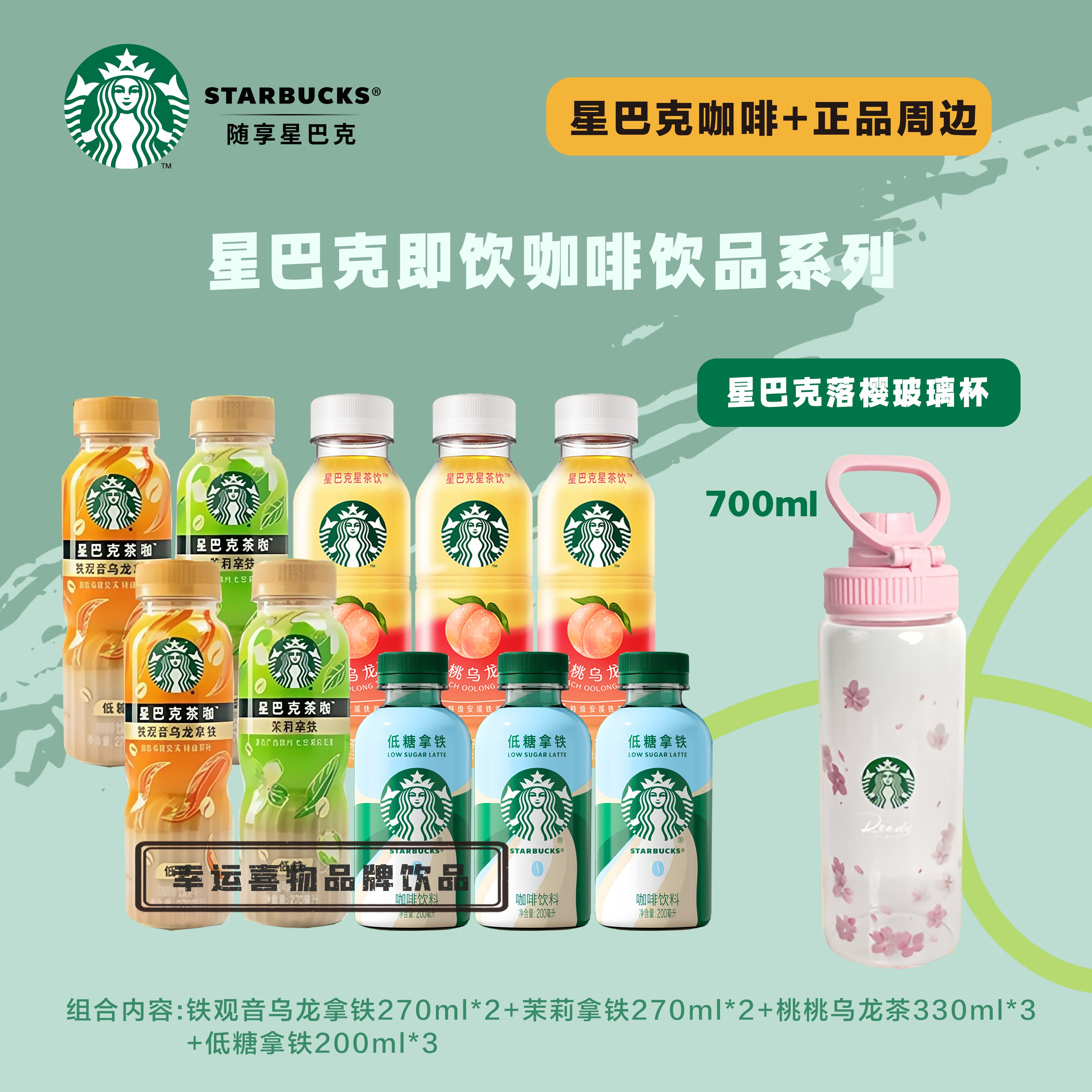 starbucks/星巴克咖啡星冰乐拿铁 即饮咖啡 瓶装 提神 樱花杯