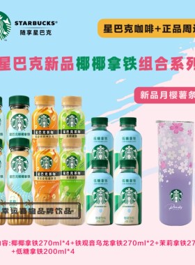 星巴克即饮咖啡瓶装咖啡拿铁