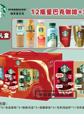 starbucks/星巴克咖啡礼盒 瓶装咖啡 年货礼盒星巴克杯子官方正品