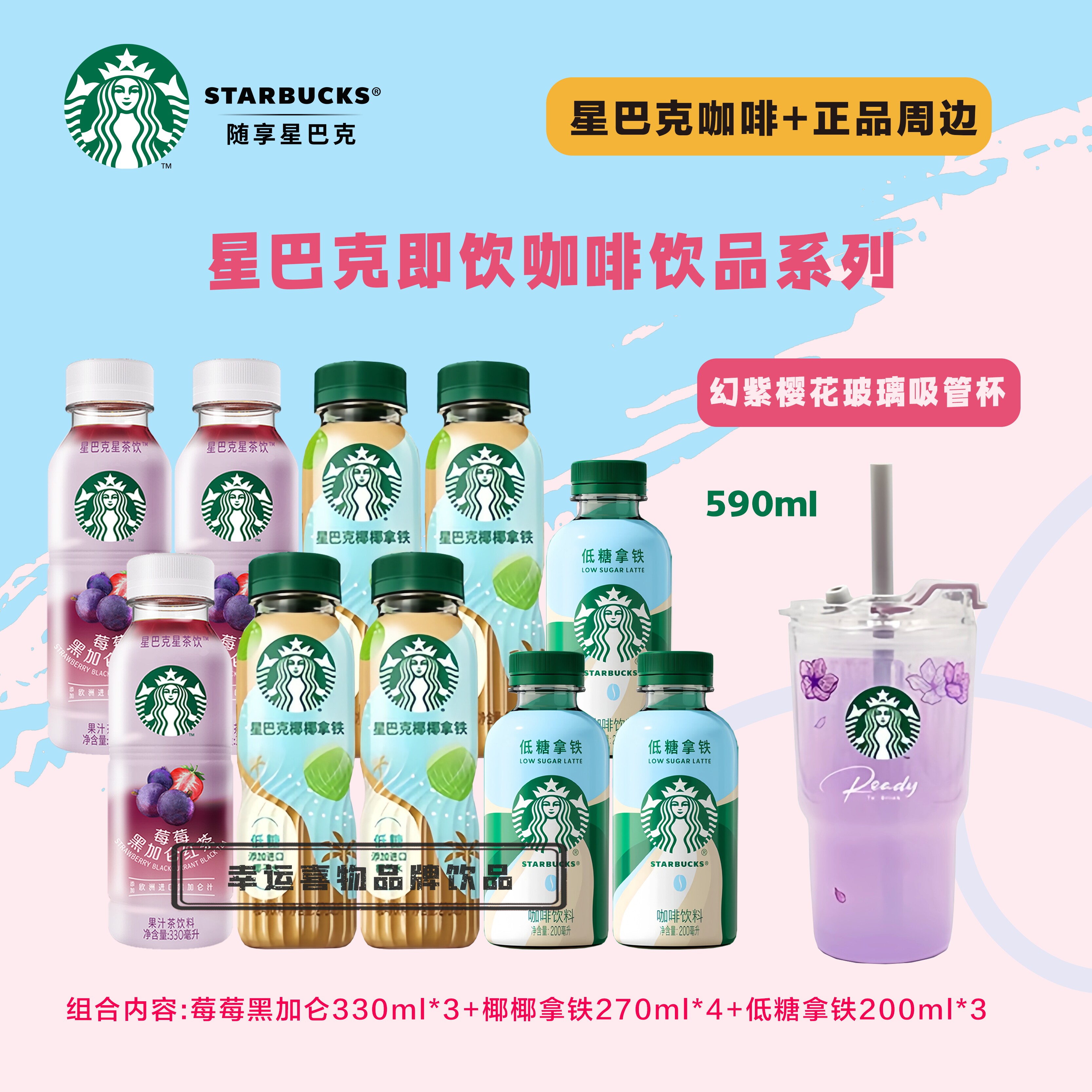starbucks星巴克咖啡拿铁 瓶装咖啡 送樱花奶瓶杯 茶咖瓶装