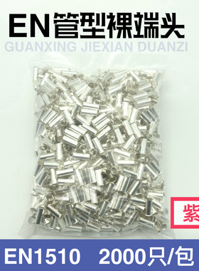 紫铜 EN1510 管型裸端头 冷压针形EN型接线端子 欧式线鼻子2000只
