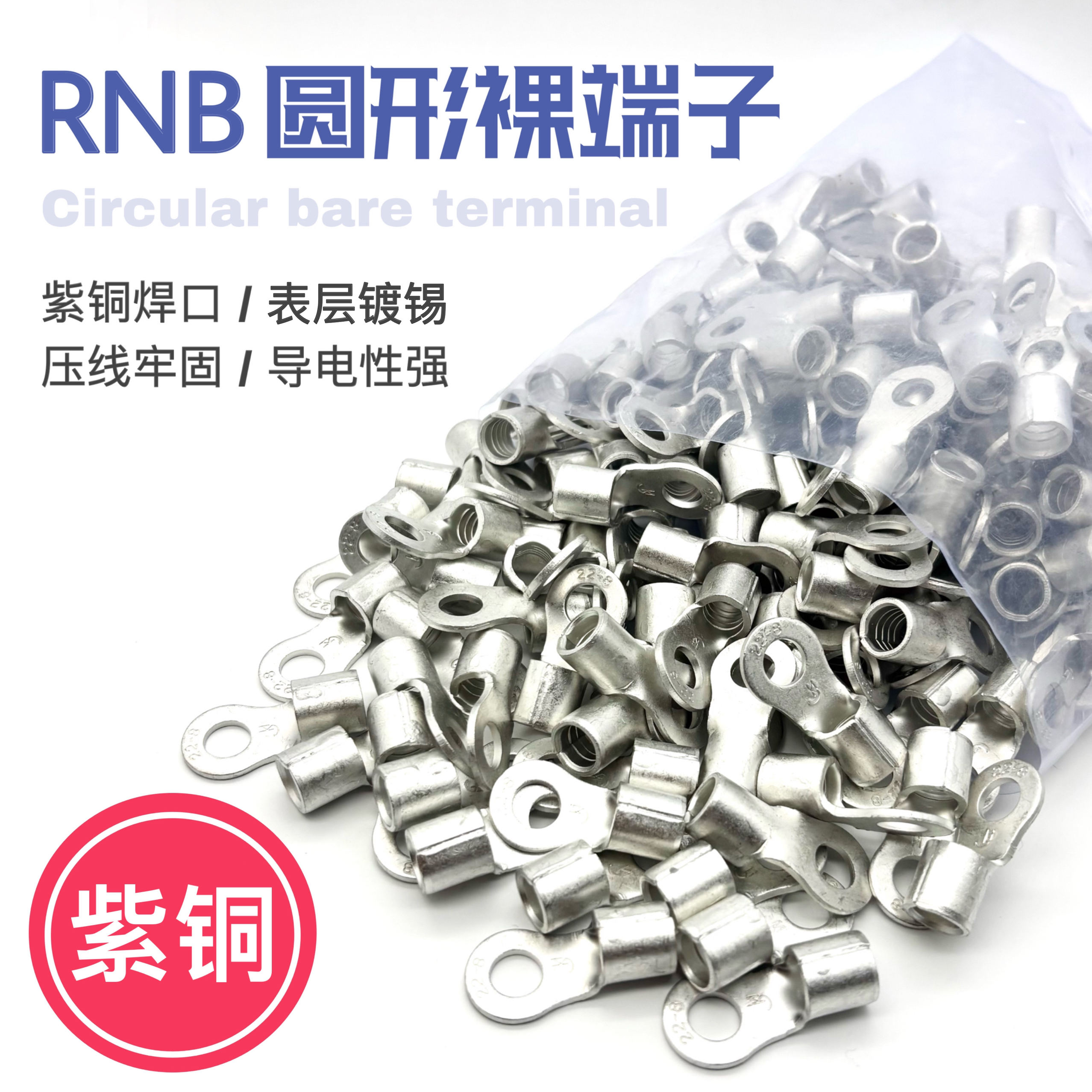 RNB冷压接线端子RNB38-8 圆形裸端头O型端子 紫铜鼻子 一包100只