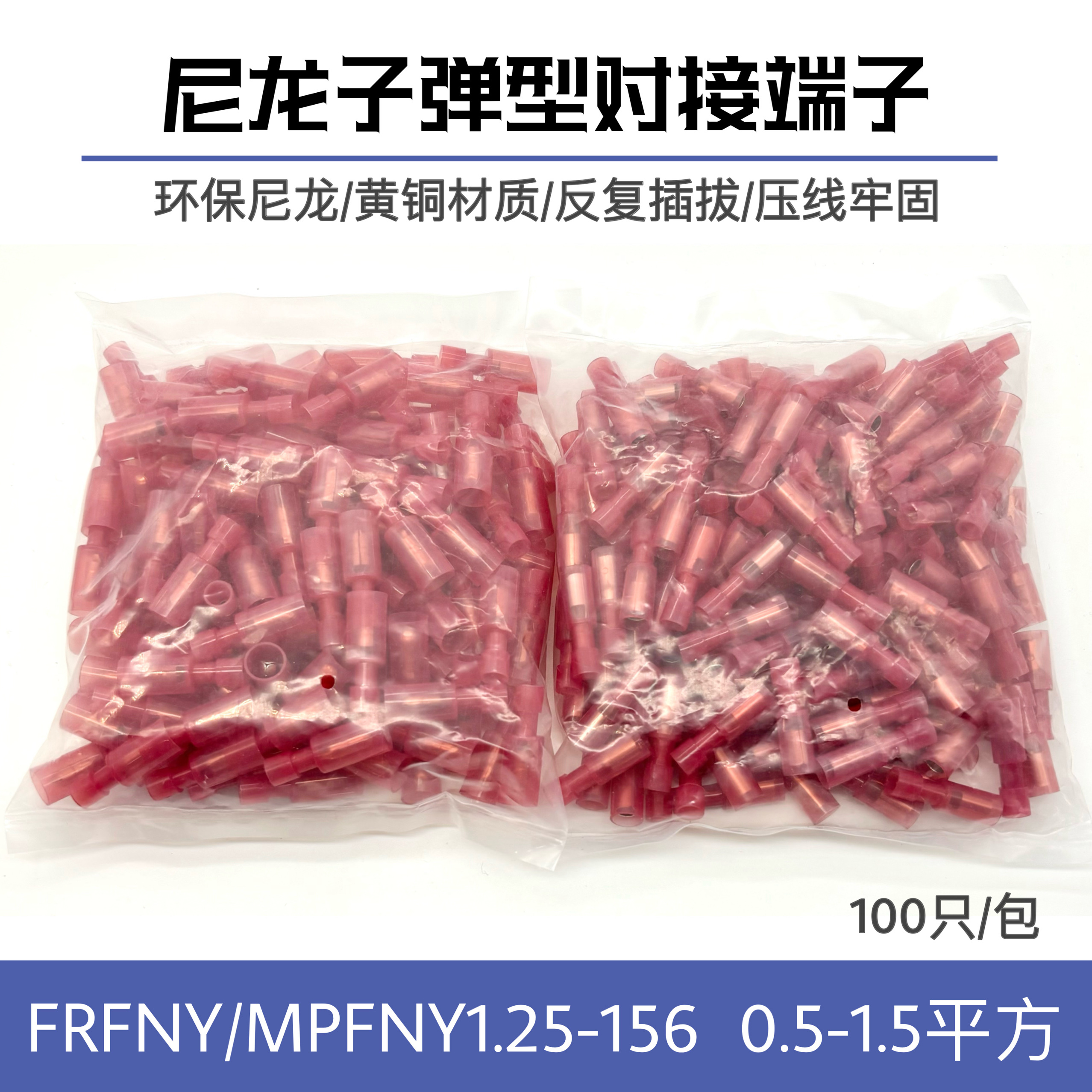 100套FRFNY-MPFNYD1.25-156尼龙子弹头公母插拔接线端子耐高温