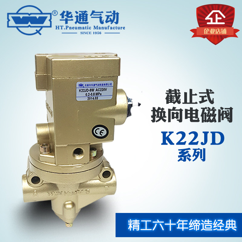 华通气动K22JD-8W-10W-15W-20W-25W-32W二位二通截止电磁换向阀图片