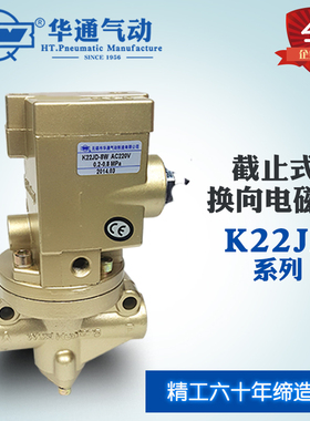 华通气动K22JD-8W-10W-15W-20W-25W-32W二位二通截止电磁换向阀