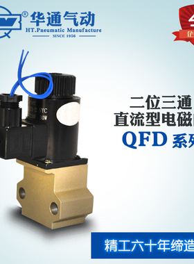 华通气动QFD3-12B-12TB二位三通换向电磁阀可替代老产品QF1-22